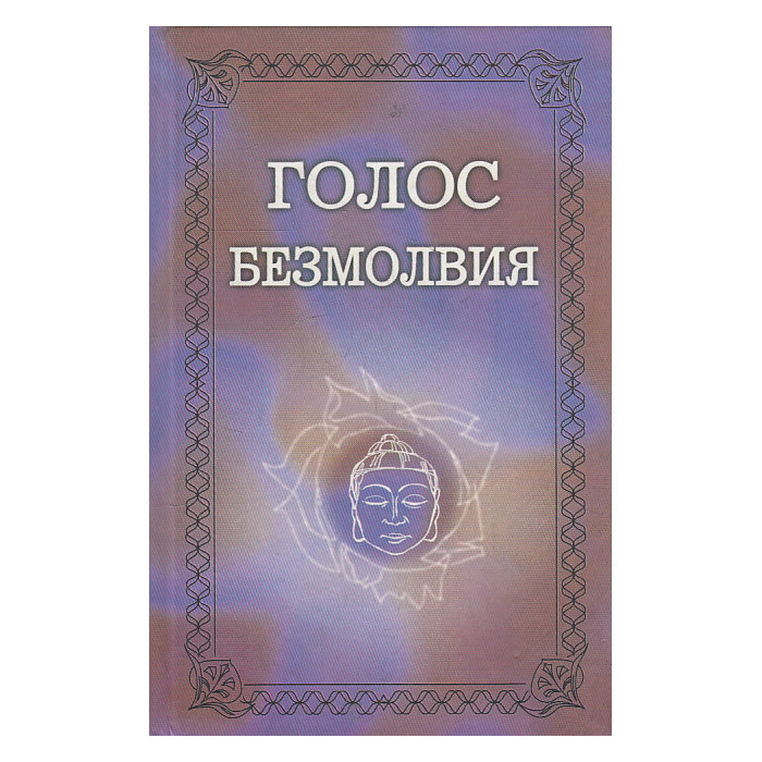 Голос Безмолвия