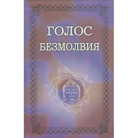 Голос Безмолвия