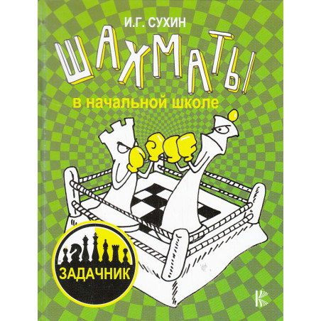 Шахматы в начальной школе. Задачник