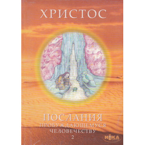 Христос. Послания пробуждающемуся человечеству. Книга 2. История жизни