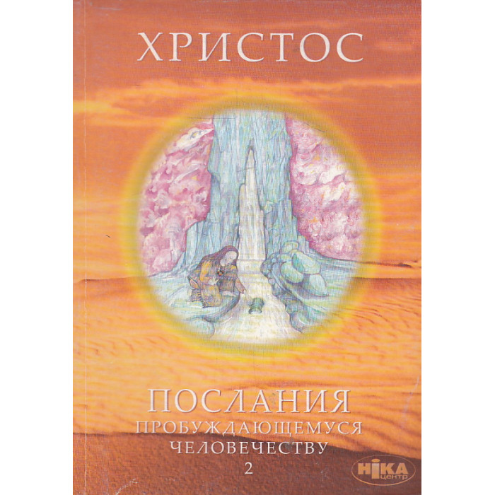 Христос. Послания пробуждающемуся человечеству. Книга 2. История жизни