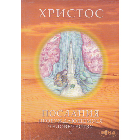Христос. Послания пробуждающемуся человечеству. Книга 2. История жизни