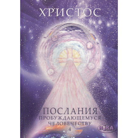Христос. Послания пробуждающемуся человечеству. Том 4. Законы Космоса и притчи-состояния
