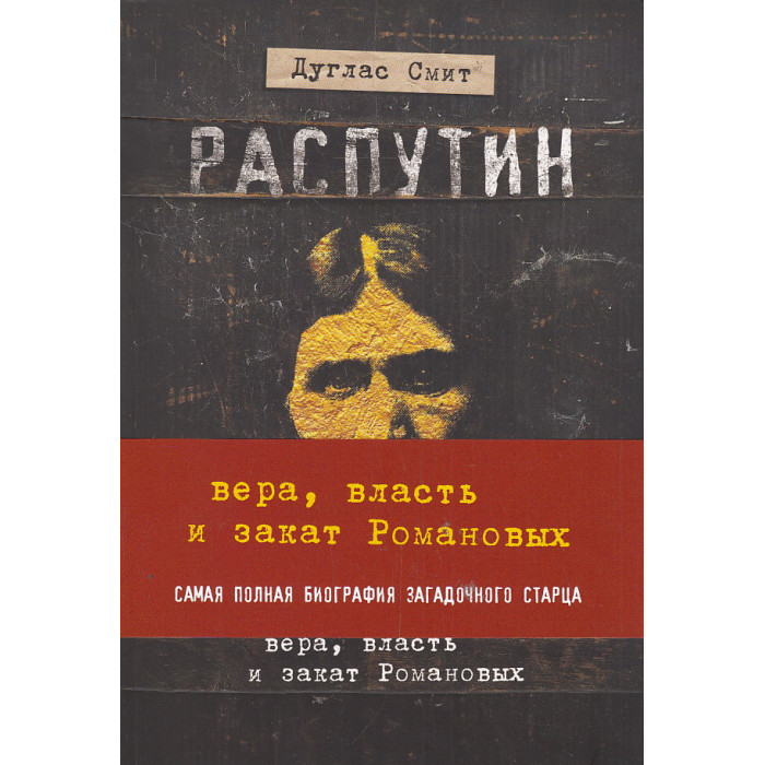 Распутин. Вера, власть и самодержавие