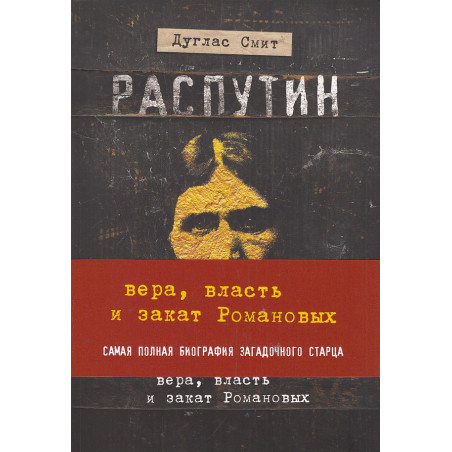 Распутин. Вера, власть и самодержавие