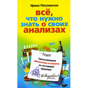 Все, что нужно знать о своих анализах. Самостоятельная диагностика и контроль за состоянием