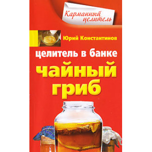 Целитель в банке. Чайный гриб