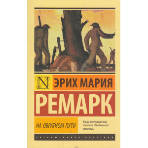 На обратном пути