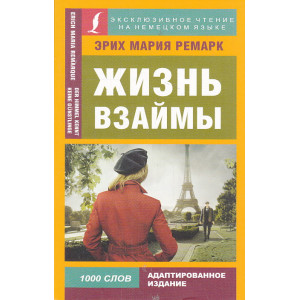Жизнь взаймы
