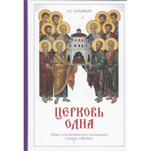 Церковь одна. Опыт катехизического изложения учения о Церкви