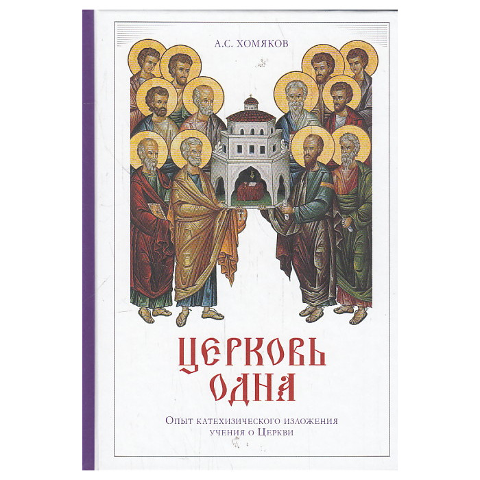 Церковь одна. Опыт катехизического изложения учения о Церкви