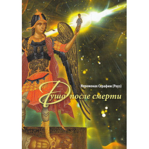 Душа после смерти