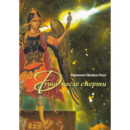 Душа после смерти