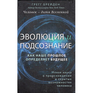 Человек - дитя вселенной. Эволюция и подсознание. Как наше прошлое определяет будущее