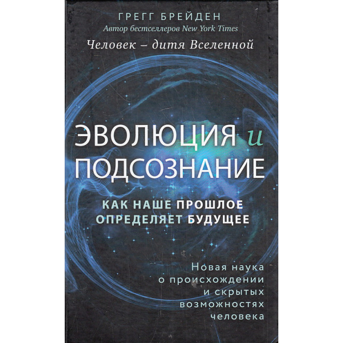 Человек - дитя вселенной. Эволюция и подсознание. Как наше прошлое определяет будущее