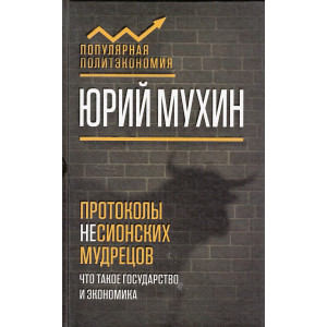 Протоколы несионских мудрецов. Что такое государство и экономика