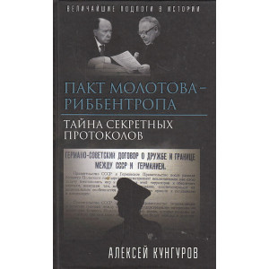 Пакт Молотова-Риббентропа. Тайна секретных протоколов