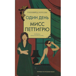 Один день мисс Петтигрю