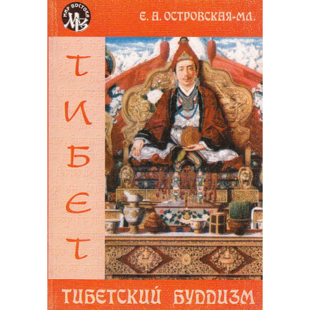 Тибетский буддизм