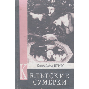 Кельтские сумерки
