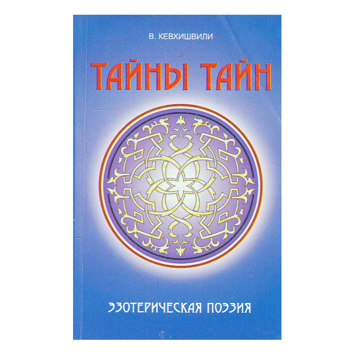 Тайны тайн