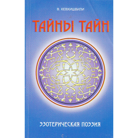 Тайны тайн