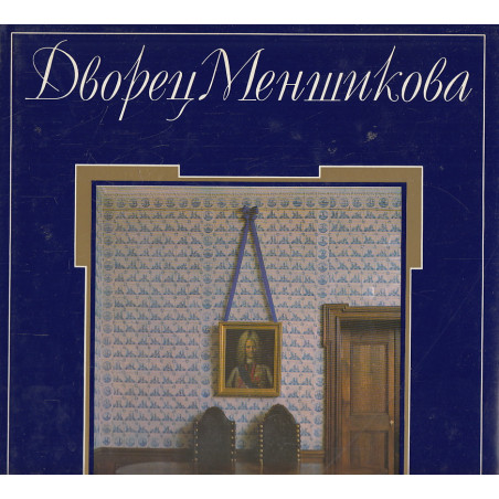 Дворец Меньшикова