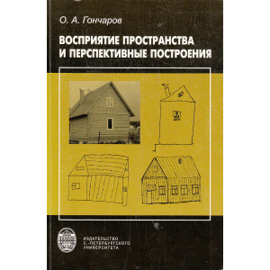 Восприятие пространства и перспективные построения
