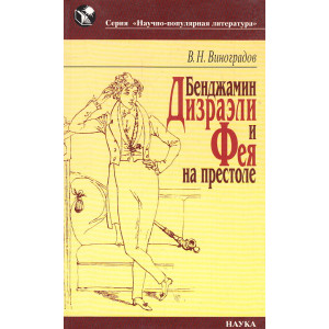Бенджамин Дизраэли и Фея на престоле