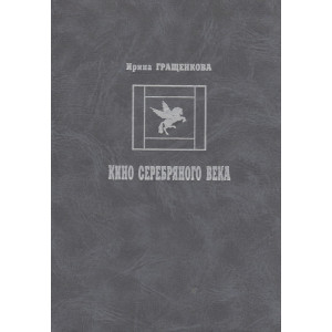 Кино Серебряного века