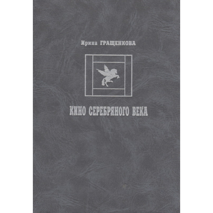 Кино Серебряного века