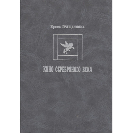 Кино Серебряного века