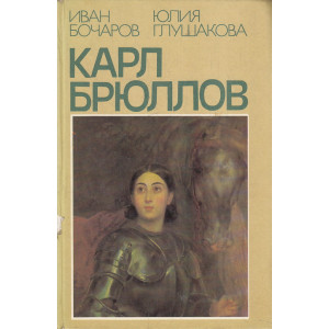 Карл Брюллов