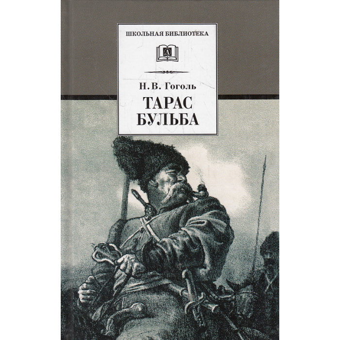 Тарас Бульба
