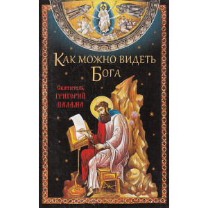 Как можно видеть Бога