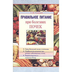 Правильное питание при болезнях почек