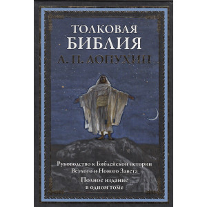 Толковая Библия. Руководство к библейской истории Ветхого и Нового Завета