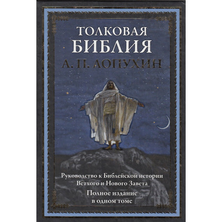 Толковая Библия. Руководство к библейской истории Ветхого и Нового Завета