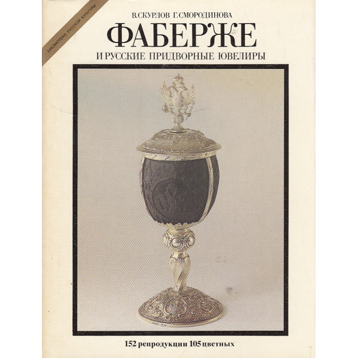 Фаберже и русские придворные ювелиры