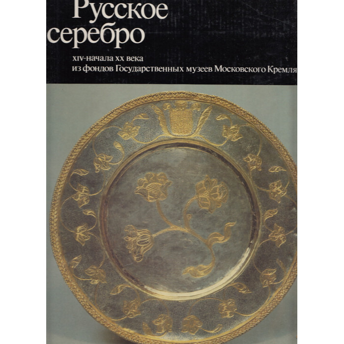 Русское серебро XIV - начала XX века из фондов государственных музеев Московского Кремля.