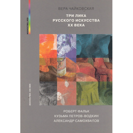 Три лика русского искусства ХХ века. Роберт Фальк. Кузьма Петров-Водкин. Александр Самохвалов