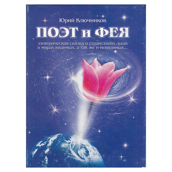 Поэт и Фея. Эзотерическая сказка о странствиях души в видимых, а также невидимых мирах