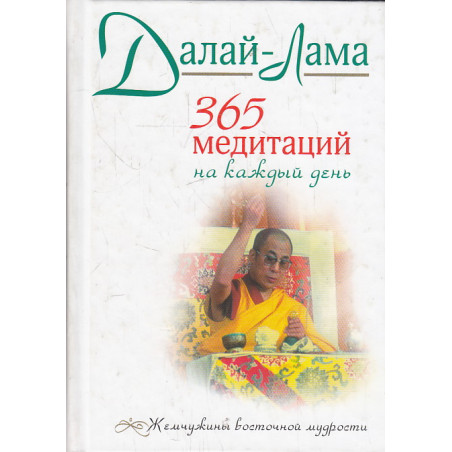 365 медитаций на каждый день