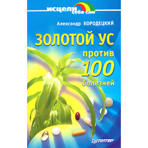 Золотой ус против 100 болезней