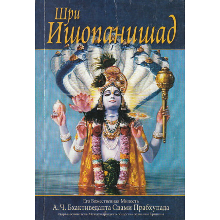 Шри Ишопанишад. Индуизм