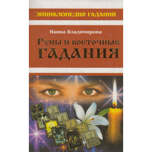 Энциклопедия гаданий. Руны и восточные гадания