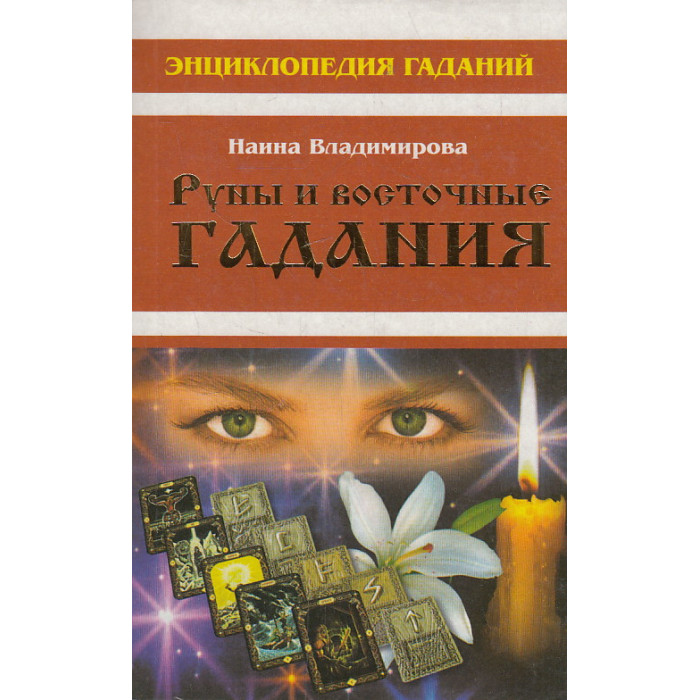 Энциклопедия гаданий. Руны и восточные гадания