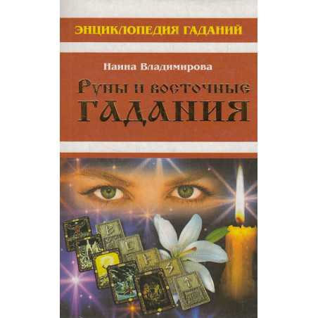 Энциклопедия гаданий. Руны и восточные гадания
