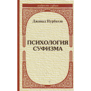 Психология суфизма. Дел Ва Нафс (Сердце и душа)
