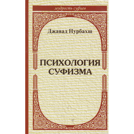 Психология суфизма. Дел Ва Нафс (Сердце и душа)